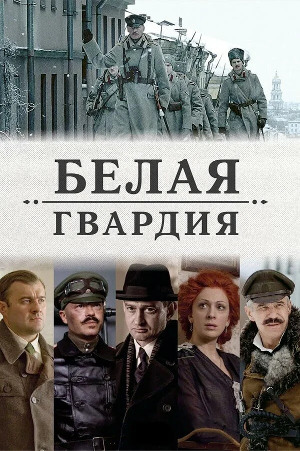 Белая гвардия 2012 смотреть онлайн бесплатно